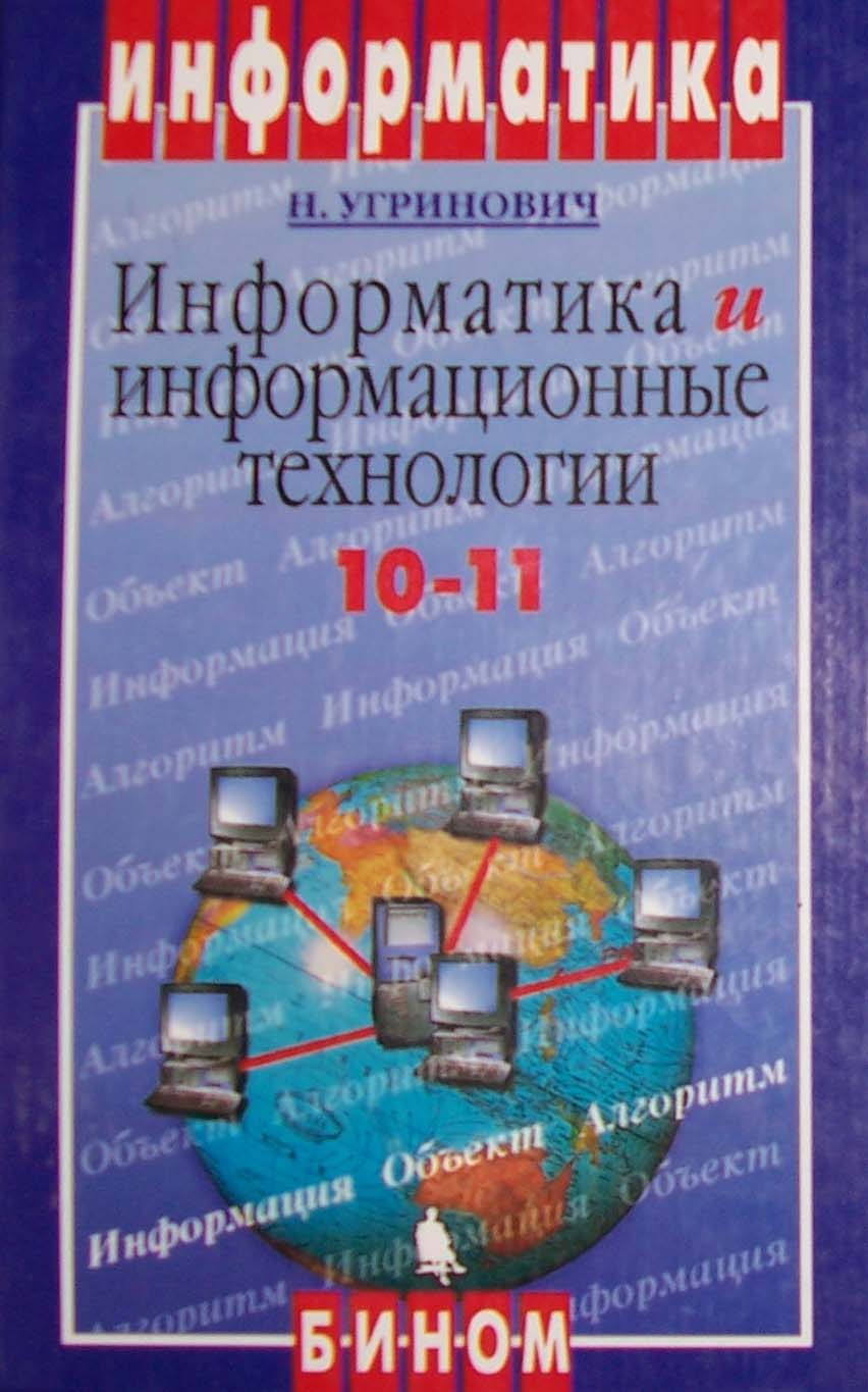 Учебник Семакин И.Г И Икт 10-11 Кл Бесплатно